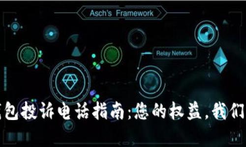 数字钱包投诉电话指南：您的权益，我们来保护