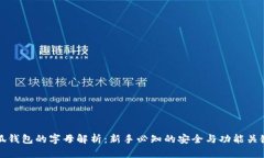 小狐钱包的字母解析：新