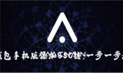 如何在小狐钱包手机版添