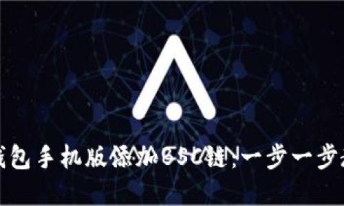 如何在小狐钱包手机版添加BSC链：一步一步教你轻松完成