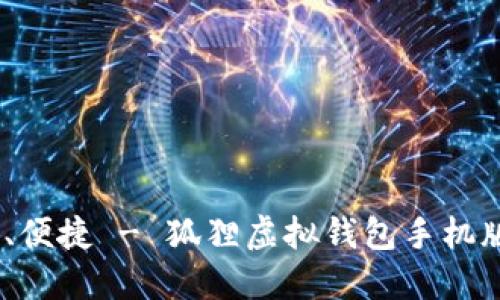 安全、高效、便捷 - 狐狸虚拟钱包手机版下载指南