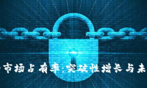 小狐钱包的市场占有率：突破性增长与未来潜力分析