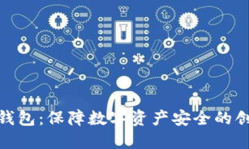 小狐冷钱包：保障数字资产安全的创新之选