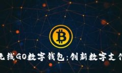 探索数字无线GO数字钱包：创新数字支付解决方案