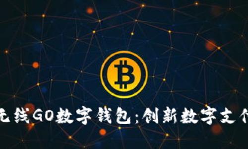 探索数字无线GO数字钱包：创新数字支付解决方案