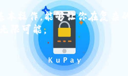   小狐钱包如何快速查看USDT余额与交易记录？ /  

 guanjianci 小狐钱包, USDT, 查看余额, 加密货币 / guanjianci 

引言
小狐钱包，作为近年来备受欢迎的一款数字货币钱包，凭借其简单易用的界面和强大的安全性吸引了大量用户。特别是在对USDT（泰达币）的管理上，小狐钱包表现出色，用户可以轻松查看自己的USDT余额及交易记录。接下来，我们将深入探讨如何在小狐钱包中查看USDT，解答你可能遇到的各种疑问，并提供一些实用技巧。

小狐钱包简介
小狐钱包是一款专为数字货币爱好者设计的移动应用程序。它支持多种加密货币的存储和管理，尤其在USDT的交易和存取方面表现突出。小狐钱包不仅便于用户实时查看资产动态，还提供了安全保障，确保个人信息和资金的安全。然而，在繁忙的数字货币交易中，如何高效查看USDT余额与交易记录却是一个每个用户都需要掌握的技能。

登录小狐钱包
首先，确保你已经下载并安装了小狐钱包的最新版本。打开应用程序后，输入你的手机号码或邮箱地址以及密码，点击登录。如果你启用了二步验证，按照提示输入验证码，完成登录。这样，你就进入了小狐钱包的主界面。

查找USDT余额
在应用程序的主界面，找到“资产”或“钱包”选项，通常这个按钮会在底部导航栏中。点击进入后，你会看到所有支持的加密货币列表。在这其中，找到USDT图标。
点击USDT，你会进入一个详细信息页面。在这里，你不仅可以看到当前的账户余额，还可以查看该币种的市场行情，比如现价、涨跌幅等信息。如果在这一步中发现余额显示为零或不正确，可以考虑检查账户是否正确或联系小狐钱包的客服。

查看USDT交易记录
除了余额，用户通常也关心自己的交易记录。在USDT的详细信息页面中，向下滑动，你会找到“交易记录”部分。点击进入后，可以看到每笔交易的详细信息，如时间、交易金额、交易状态等。
交易记录将涵盖你所有的USDT存入、取出和转账记录。每一笔交易都有时间戳，方便用户进行查询和核对。要注意，交易记录通常是不可修改的，因此要妥善保管自己的钱包地址和交易信息，避免因误操作而造成损失。

小狐钱包的安全性与建议
在使用小狐钱包时，安全性是首要考虑的问题。确保你的密码复杂且独一无二，不要与他人分享。同时，务必启用二步验证，以增加账号的安全性。如有可疑活动，可及时联系小狐钱包的客服进行处理。
建议用户定期查看自己的余额及交易记录，保持对账户动态的敏感。养成备份助记词和私钥的习惯，以防止意外情况导致资产丢失。如果在使用过程中遇到问题，记得及时更新软件至最新版本。

总结
总体而言，小狐钱包为用户提供了一个方便快捷的方式来管理USDT。通过简单的几步，你就可以轻松查看余额和交易记录，确保你的资产安全。而掌握这些基本操作，能够让你在复杂的数字货币世界中游刃有余。
希望以上信息能够帮助到你，让你的数字货币管理旅程更加顺畅！无论你是新手还是老手，都可以在小狐钱包中找到适合自己的使用方式，探索数字货币的无限可能。

以上内容基于小狐钱包的使用体验与交流，若有任何疑问或需要进一步的信息，建议查阅官方文档或联系小狐钱包的客户支持。