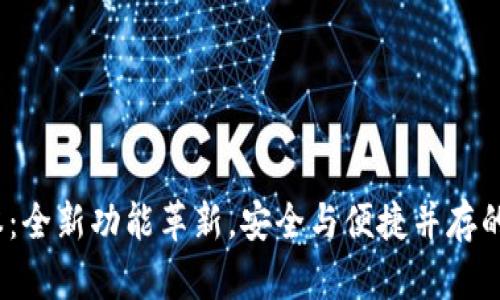 小狐钱包5.9.1版本：全新功能革新，安全与便捷并存的数字资产管理工具