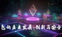 加密货币钱包的未来发展：创新与安全的双重挑