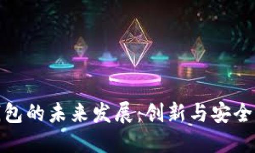 加密货币钱包的未来发展：创新与安全的双重挑战