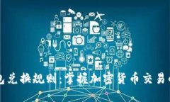 区块链钱包兑换规则：掌握加密货币交易的关键