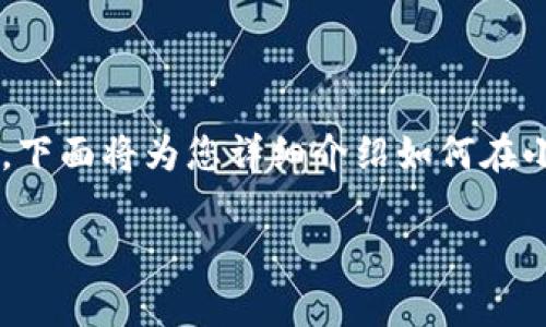 在小狐钱包中添加CREO代币的过程可以分为几个简单的步骤。下面将为您详细介绍如何在小狐钱包中成功添加CREO代币，包括一些注意事项和相关信息。

### 如何在小狐钱包中添加CREO代币：详细指南