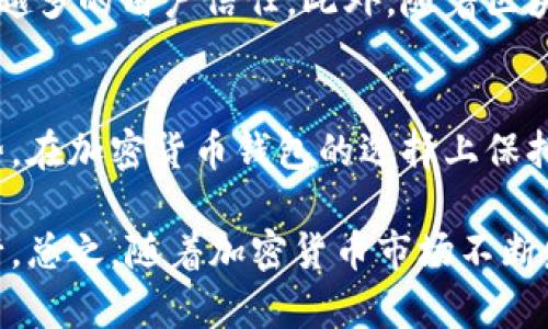 加密货币钱包未来前景分析：趁潮流而上，投资数字资产的最佳选择

加密货币钱包, 数字资产, 区块链技术, 安全性/guanjianci

引言：加密货币钱包的崛起
在过去的几年中，加密货币的崛起不仅吸引了投资者的目光，也引发了全球范围内的金融变革。随着比特币、以太坊等数字货币的普及，加密货币钱包应运而生，成为用户进行交易和资产管理的重要工具。许多用户面临着一个问题：在众多钱包选项中，未来的趋势又将如何发展呢？

什么是加密货币钱包？
简单来说，加密货币钱包是一种存储和管理数字资产的工具。通常，它可以分为热钱包和冷钱包。热钱包是指与互联网连接的数字钱包，通常用于日常交易。相对而言，冷钱包则是离线存储，用于长时间保存资产。

这种钱包的发展历程充满了创新。从最初的简单存储工具，到如今支持多种币种和多种功能的综合性平台，加密货币钱包已然成为数字经济中不可或缺的一部分。更重要的是，它在保障用户资产安全、提高交易便利性等方面展现出强大的优势。

加密货币钱包的安全性：不容忽视的关键
在加密货币的世界里，安全性是一个永恒的话题。2021年，全球范围内发生了多起加密货币交易所被黑事件，数百万美元的资产被盗。这些事件使得用户愈发重视钱包的安全性。在这一过程中，什么样的钱包能够提供最有效的安全保障呢？

首先，选择一个拥有良好声誉和口碑的钱包非常重要。用户应仔细研究钱包的背景以及其开发团队的经历。此外，支持多重签名和硬件加密等安全功能的钱包，能够有效提高资产安全性。

技术创新推动钱包发展
区块链技术的迅猛发展，推动着加密货币钱包的不断创新。现在的钱包已经不仅局限于简单的存储功能，许多钱包还增加了贷币交换、质押以及其他金融服务。用户可以通过这些平台轻松获取贷款、投资收益，甚至参与去中心化金融（DeFi）项目。

此外，越来越多的钱包开始接入智能合约技术。用户可以直接在钱包中执行合约，实现更复杂的操作。这一技术的加入，使得加密货币的应用更为广泛，也让用户的交易行为更加具有灵活性。

跨平台兼容性：未来的发展趋势
随着市场的不断变化，跨平台兼容性成为了加密货币钱包未来发展的一个重要趋势。用户不仅希望能在手机、电脑上方便地操作，还希望能够在不同操作系统间无缝切换。因此，开发者需要在设计上考虑到这一点，为用户提供更好的体验。

现在，一些先进的钱包，如Trust Wallet和Coinbase Wallet，已经开始推出针对不同平台的版本，以适应用户多样化的需求。这种趋势将推动整个行业朝着更加用户友好的方向发展。

用户体验不容忽视
在竞争日益激烈的市场中，用户体验已成为衡量一个加密货币钱包成功与否的关键因素。简洁易用的界面，快速的交易速度，以及贴心的客户服务，都是用户在选择钱包时考虑的重要标准。

一些钱包开发者开始采用人性化的设计，功能分区清晰，用户在使用钱包时可以更加直观地找寻所需操作。同时，客服服务的提升也使得用户在使用过程中能够得到及时的帮助，从而提升整体满意度。

未来展望：加密货币钱包的广阔前景
展望未来，加密货币钱包的发展前景依然广阔。随着用户数量的增加和市场的逐渐成熟，数字资产的管理需求也愈发明显。越来越多的传统金融机构开始关注这一市场，带来了更多的投资、合作机会。

同时，各国政府对加密货币的监管政策逐步完善，打击洗钱和非法交易的力度加大。这使得合规的钱包在市场上将获得越来越多的用户信任。此外，随着区块链技术的不断进步，新的功能将不断被添加至钱包中。

结语：抓住机遇，迎接未来
在数字货币日益普及的当下，加密货币钱包不仅仅是一个简单的工具，它承载着交易、投资和资产管理的重任。抓住这个趋势，在加密货币钱包的选择上保持理智，同时关注市场变化，将有助于在未来的数字经济中立于不败之地。

展望未来，技术的进步将推动加密货币钱包变得更加智能、便捷和安全。选择适合自己的钱包，才能在多变的市场中稳步前行。总之，随着加密货币市场不断发展，加密货币钱包必将成为用户实现财富增值的重要平台。