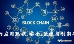 数字钱包的应用现状：安全、便捷与创新的全景