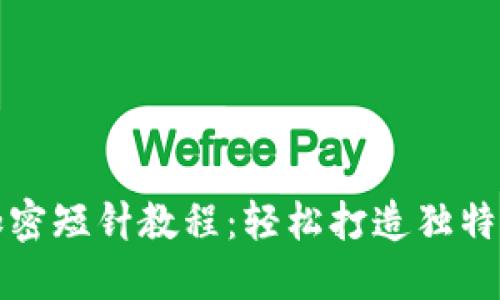 钱包钩织加密短针教程：轻松打造独特的手工钱包