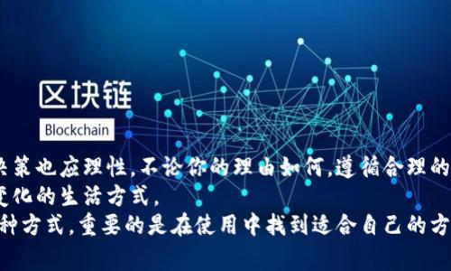   如何轻松删除小狐钱包账户：详细步骤与注意事项 / 

 guanjianci 小狐钱包, 账户删除, 钱包管理, 数据安全 /guanjianci 

引言：小狐钱包的普及与账户管理的必要性
在数字支付日益普及的今天，各类电子钱包如雨后春笋般涌现，而小狐钱包便是其中一个备受欢迎的选择。作为一款以用户体验为核心的数字钱包，小狐钱包具备便捷的支付功能和安全的交易机制，深得大众用户的喜爱。然而，随着时间的推移，用户的需求和生活方式可能会发生变化，某些情况下，用户可能会需要删除自己的小狐钱包账户。
无论是因为不再使用，还是因为对其功能的某种不满，删除账户的请求是非常合理的。不过，彻底删除账户并不是一件简单的事情，需要用户遵循一定的步骤和注意事项。在这篇文章中，我们将详细讨论如何删除小狐钱包账户，包括必要的步骤和需注意的问题，让你的账户管理过程更为顺利。

第一步：理清删除账户的原因
在开始操作之前，首先要明确自己的删除账户的原因。是因为对小狐钱包的某些功能不满意？还是担心账户的安全性？或者是转向其他电子钱包而不再需要小狐钱包？搞清楚这些问题后，用户可以更有针对性地选择适合自己的数字钱包解决方案。
此外，了解自己的需求，以及希望在新钱包中获得的功能，将为你今后的选择指引方向。这也有助于在之后处理个人财务时，做好决策，避免未来困扰。

第二步：做好账户数据备份
在删除小狐钱包账户之前，务必做好账户数据的备份。虽然小狐钱包的安全性高，但无论如何，备份是防止数据丢失的有效方式。用户可以通过以下方式进行备份：
ul
  li截图：截取账户中的重要信息，比如交易记录、积分、余额等。/li
  li导出文件：某些情况下，小狐钱包可能会提供导出数据的功能，用户可以直接将数据导出为Excel或其他格式。/li
  li记录在纸上：如果数据不多，直接在纸上做记录也是可行的，但需确保记录安全，避免泄露。/li
/ul
数据备份完成后，带着这些记录去进行下一步的操作，确保一切准备妥当。

第三步：查找删除账户的具体步骤
每个数字钱包的账户删除流程都有所不同，小狐钱包也不例外。一般来说，用户可以通过以下步骤进行账户删除：
ol
  li打开小狐钱包应用，登录到你的账户。/li
  li在首页找到“设置”选项，点击进入设置页面。/li
  li在设置页面中，查看是否有“账户管理”或“账户安全”的选项，进入该页面。/li
  li在账户管理页面，寻找“删除账户”或“注销账户”的按钮。/li
  li仔细阅读相关删除账户的条款，并确认操作意图。/li
  li若一切信息都确认无误，点击“确认删除”按钮。系统通常会弹出确认框，再次确认后，账户将被删除。/li
/ol
在某些情况下，如果无法在应用内找到删除账户的功能，可以考虑访问小狐钱包的官方网站或联系客服寻求协助。毕竟，客户服务不仅能解决你的疑虑，也是保护用户权益的重要措施。

第四步：了解删除后的影响
在你确认删除小狐钱包账户后，除了清楚删除步骤，还应该了解这项决策带来的影响：
ul
  li失去账户中的所有余额和积分：账户一旦被删除，所有未使用的余额和积分都会随之消失，无法重新找回。切勿心急，确保提前使用这些资金，以免损失。/li
  li无法恢复历史交易记录：若删除账户，历史的交易记录也将随之消失。如果需保留这些信息，建议提前做备份。/li
  li账户安全隐患：虽然删除账户会让你减少一个绑定的支付工具，但务必注意监督其他钱包的使用安全，避免因网络安全问题导致的隐患。/li
/ul
彻底清除账户不仅仅是删除这一动作，还涉及后续的安全和经济管理。因此，在确认删除之前，一定要做好各方面的考虑。

第五步：注册新的数字钱包
在删除小狐钱包账户后，若你感觉仍需一个电子钱包，无妨注册一个新的，确保有良好的管理体验。为了挑选好的钱包，还可以考虑以下几点建议：
ul
  li查看用户评价：在选择新钱包时，查看其他用户的反馈和评价可以帮助你更好地了解它的优势和劣势。/li
  li功能需求匹配：确认新钱包所提供的功能是否符合你个人的需求，比如支付方式、便利性、安全性等。/li
  li客服支持：拥有良好客服服务的数字钱包，无疑是选择的良好选择，因为任何技术问题都能及时解决。/li
/ul
在这个过程中，用户要树立良好的数字金融管理意识，注重账户的信息安全与数据保护，选择值得信赖的平台，享受数字化带来的便捷管理。

总结：数字钱包管理的灵活性与安全性
随着科技的不断发展，数字钱包在我们生活中的重要性愈加突出。小狐钱包作为一款热门的支付工具，虽便捷，但每位用户的需求不同，删除账户的决策也应理性。不论你的理由如何，遵循合理的步骤，综合考虑账户安全与信息保护，都是非常重要的。
相信通过这篇详细的介绍，广大用户能够更好地管理自己的数字钱包账户，无论是删除旧账户，还是注册新的钱包，都能游刃有余，以应对未来不断变化的生活方式。
在这里，我们希望每位用户都能享有一个安全、便捷的数字钱包体验，不再受账户管理的困扰，轻松应对各种支付场景，让生活更为顺畅。无论选择哪种方式，重要的是在使用中找到适合自己的方案，迎接数字时代的美好未来。