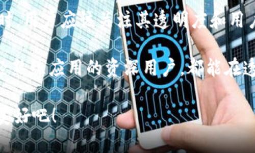   数字钱包的透明图片：让您的交易安全无忧 / 
 guanjianci 数字钱包, 透明图片, 安全交易, 方便易用 /guanjianci 

引言：数字钱包的崛起
在科技迅速发展的今天，数字钱包作为一种新兴的支付工具，逐渐渗透到我们生活的各个角落。无论是购物、转账，还是支付账单，数字钱包的使用几乎成为了人们生活的一部分。说到数字钱包，很多用户可能会关注其安全性和便利性，这就引出了一个重要的概念——透明度。

什么是数字钱包透明图片？
数字钱包透明图片，顾名思义，就是能够清晰展示数字钱包交易信息或界面的图像。这样的图片能够让用户直观地了解其交易的过程、金额和状态等关键信息。通过透明图片的展现，用户能够获取更多的信息，从而更加安心地进行交易。

数字钱包透明图片的优势
数字钱包透明图片的最大魅力在于其能够增强用户的信任感。透明的设计理念使交易信息一目了然，能够有效地预防欺诈行为。例如，用户在查看透明图片时，可以轻松地看到交易的详细内容，包括收款方、金额以及交易时间等信息。这种透明感对于那些对数字钱包仍感到陌生的用户尤为重要。

除此之外，透明图片的使用还能够提升用户体验。设计师可以通过数字钱包的透明界面，让用户在使用过程中感受到轻松和愉悦。这种体验不仅限于视觉上，更重要的是内心的安心。用户在看到清晰、透明的交易信息后，能够更快地做出决策，减少了因为信息不对称而导致的焦虑感。

透明图片的实现方式
那么，怎样才能制作出优质的透明图片呢？首先，必须要有一个良好的设计理念。设计师在创建数字钱包的透明图片时，应该着重考虑用户的需求与心理。其次，采用高质量的图形设计软件是必不可少的。通过这些专业软件，设计师能够确保每一个细节都做到极致，充分展现信息的透明度。

最后，为了保证透明图片的效果，设计师需要关注色彩的搭配和视觉层次的呈现。合适的颜色能够增强信息的可读性，同时也能够引导用户的注意力，让他们在复杂的信息中快速找到自己所需的信息。

用户对数字钱包透明图片的反馈
根据各种调查和用户反馈，大家对于数字钱包的透明图片评价普遍较高。尤其是一部分年轻用户，他们在使用数字钱包时，表示对于透明的交易信息有着更强的信任感。不少用户提到，看到清晰的透明图片后，他们选择使用某个钱包应用的几率大大增加。

而对于老年用户群体来说，透明图片无疑降低了他们对新兴技术的恐惧感。许多老年人在面对数字支付时常常表现得不知所措，透明的交易界面让他们感到更加亲切，帮助他们更好地融入数字化的生活。

未来展望：数字钱包透明图片的创新发展
展望未来，数字钱包透明图片的发展潜力巨大。随着人工智能和区块链技术的发展，在透明性的基础上，数字钱包还能够加入更多的智能化元素。例如，通过大数据分析，数字钱包能够根据用户的消费习惯，自动生成个性化的透明图片，不仅能提供交易信息，还能给出消费建议。

此外，随着透明度的提高，数字钱包将会在用户隐私保护和安全性上做出更进一步的创新。用户可以更轻松地掌握自己的交易数据和隐私设置，在享受便利的同时，也能更好地保护自己的权益。

总结与建议
数字钱包透明图片的推出，标志着金融科技进入了一个新的时代。它不仅让交易更加安全可靠，也为用户提供了更为良好的使用体验。在选择数字钱包时，用户应该关注其透明度和用户反馈，这样才能确保选择一个真正适合自己的应用。同时，作为设计师和开发者，我们也应当不断探索和创新，为数字钱包的未来发展贡献自己的力量。

希望每一位用户都能在数字钱包的使用中，享受到安全、透明、便捷的服务，让科技为生活带来更多的便利。无论你是刚刚接触数字钱包的新手，还是已经熟练应用的资深用户，都能在透明图片的帮助下，轻松掌握自己的交易信息，做一个聪明的消费人。

最后，别忘了常常检查自己使用的数字钱包安全性和透明度，通过不断地学习和尝试，成为数字钱包世界中的一名“明智”使用者，尽情享受科技带来的美好吧！