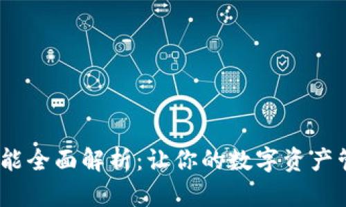 MetaMask设置功能全面解析：让你的数字资产管理更安全、更高效