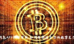 数字钱包APP限额分析：如何选择适合你的数字支