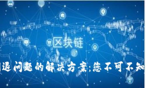 小狐钱包闪退问题的解决方案：您不可不知的实用技巧