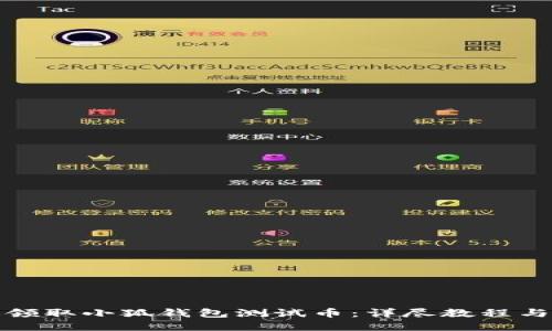 如何快速领取小狐钱包测试币：详尽教程与实用技巧