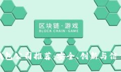 正规区块链钱包公司推荐：安全、创新与信任的