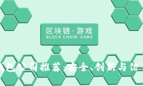 正规区块链钱包公司推荐：安全、创新与信任的最佳选择