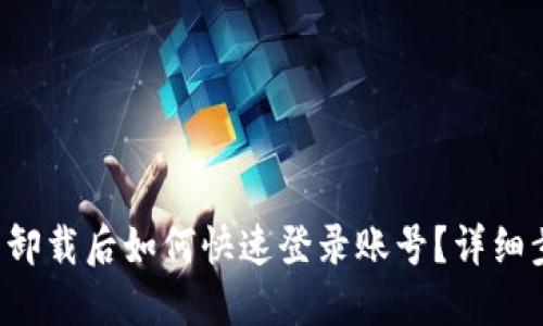 小狐钱包卸载后如何快速登录账号？详细步骤揭秘！