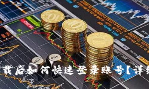 小狐钱包卸载后如何快速登录账号？详细步骤揭秘！