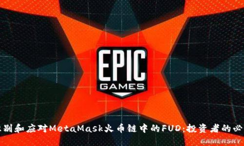 如何识别和应对MetaMask火币链中的FUD：投资者的必读指南