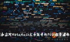 如何识别和应对MetaMask火币