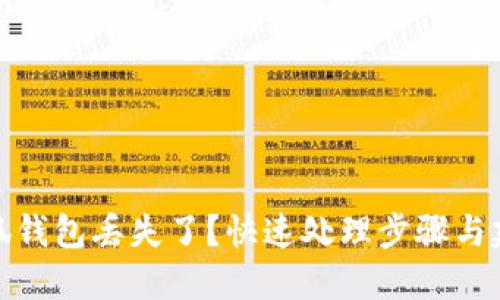 小狐钱包丢失了？快速处理步骤与建议