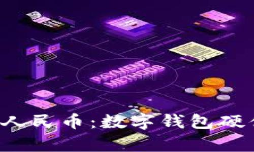  全面解析数字人民币：数字钱包硬件的创新与应用