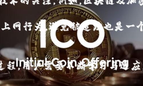 骨架
  如何关闭区块链钱包追踪：一步步指引你的隐私保护 / 
 guanjianci 区块链, 钱包追踪, 隐私保护, 安全措施 /guanjianci 
 /骨架 

引言：区块链钱包追踪的现状
在数字货币日益流行的今天，区块链钱包成为了许多用户的资产存储与交易的主要工具。然而，钱包的便捷性往往让人们忽视了一个严峻的事实——钱包的使用可能会被追踪。这意味着，你的交易记录和余额信息可能会被不法分子或第三方所获取。通常情况下，用户在进行加密货币交易时会特别关注隐私保护和安全性。因此，如何关闭区块链钱包追踪，确保个人资产的隐私，已经成为了一个重要且急需解决的问题。

了解区块链钱包追踪的原理
在深入探讨如何关闭钱包追踪之前，我们需要先了解区块链钱包追踪的原理。区块链技术的核心特性在于它的公开透明性。所有的交易记录都存储在一个公开的账本之上，只需有权限的人都可以随时查询。而钱包地址则是用户在这个网络中的“身份”，其交易历史和余额信息都可以通过对应的公链查询。虽然数字货币为用户提供了一定程度的匿名性，但一旦钱包地址与用户身份关联，追踪便变得相对简单。

利用区块链分析工具，任何有相关技能的人都能跟踪到某个地址的交易流向，甚至可以推测出持有该地址的用户的身份信息。因此，关闭预算钱包的追踪功能变得极为必要，它不仅是保护个人隐私的手段，也保障了用户的经济安全。

如何关闭区块链钱包追踪功能
为了有效地关闭区块链钱包的追踪功能，用户可以采取一些简单而有效的措施。以下是几个步骤，可供参考：

h41. 使用混币服务/h4
混币服务是一种帮助用户隐藏交易来源的方法。通过将多笔交易混合在一起，用户的资金流动会变得难以追踪。许多数字货币平台提供这一服务。如比特币的混币服务可以大幅度提升匿名性。但请注意，选择信誉良好的混币服务十分重要，因为不当的选择可能会导致资产损失。

h42. 定期更换钱包地址/h4
定期更换钱包地址是避免追踪的有效措施。每次进行交易时，生成全新的地址将会使得交易历史显得分散且不连贯。大多数现代的区块链钱包都会提供自动生成新地址的功能，用户应当积极利用这个功能。

h43. 使用隐私币/h4
隐私币如门罗币（Monero）和达世币（Dash）专门设计用来保障用户的交易隐私。这些币种通过一些复杂的技术手段（如环签名和隐私地址）来确保交易的匿名性。虽然目前很多地方对隐私币的使用可能会受到监管限制，但其隐私保护的功能无疑是关闭追踪的有效手段。

h44. 采用冷钱包存储/h4
冷钱包是指离线存储的钱包，它不与互联网连接，从而避免了黑客的攻击和第三方的追踪。您可以选择硬件钱包或纸钱包，将你的资产离线存放，安全性倍增。尽管使用冷钱包可能略微降低了交易的便捷性，但从长远来看，这种方式能有效保护资产安全及隐私。

h45. 加密通讯工具/h4
除了上述方法，用户在进行交易时应当使用加密通讯工具。这不仅仅是对话内容的安全保障，也是保护您的身份隐私的一种手段。比如，通过加密的聊天软件进行交易协商，能够有效避免个人信息的泄露。不仅要想方设法保护数字资产，更要维护相关的对话与信息安全。

完善个人隐私保护措施
关闭区块链钱包追踪功能并非一朝一夕之功。漏洞总有一天会被发现，唯有不断升级个人隐私保护措施才能长久维护你的账户安全。用户可以定期检查其设备和网络安全性，同时保持对相关新技术的关注。例如，区块链及加密货币相关的法规在各国的变化，新的隐私保护工具的出现等等。

除了采取技术手段，用户的基本安全意识也至关重要。切勿随意点击不明链接，下载不明应用，定期更换密码，使用高强度的密码进行账户保护。借助数字安全工具，如虚拟私人网路（VPN），来隐藏上网行为，避免被追踪也是一个不错的方案。

结语：安全是区块链世界的基石
在数字货币和区块链技术迅猛发展的今天，用户的隐私和安全问题愈发重要。通过上述措施，用户能够在一定程度上关闭区块链钱包的追踪功能，保护个人隐私。然而，安全从来是个不断进化的过程，用户需要不断学习与适应。strong在这个信息爆炸的时代，保护自己的财务安全，成为了每一个加密货币持有者的责任。/strong