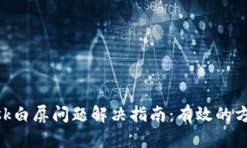 MetaMask白屏问题解决指南：有效的方法与技巧