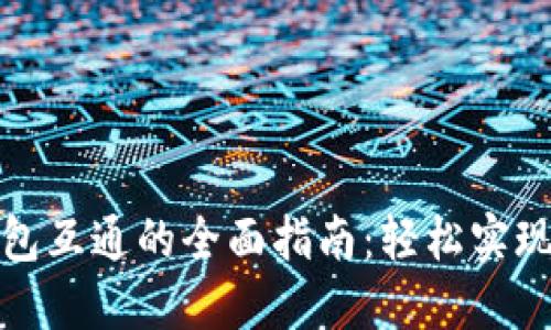 TP钱包与小狐钱包互通的全面指南：轻松实现资产迁移与管理