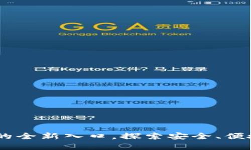 数字钱包：区块链时代的全新入口，探索安全、便捷的加密财富管理之道