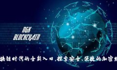 数字钱包：区块链时代的全新入口，探索安全、