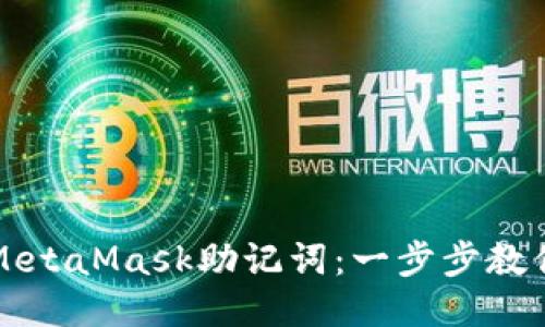 轻松导入MetaMask助记词：一步步教你安全设置