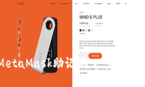 轻松导入MetaMask助记词：一步步教你安全设置