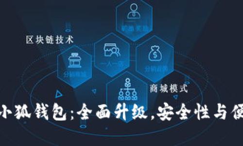 探索最新版本的小狐钱包：全面升级，安全性与便捷性的完美结合