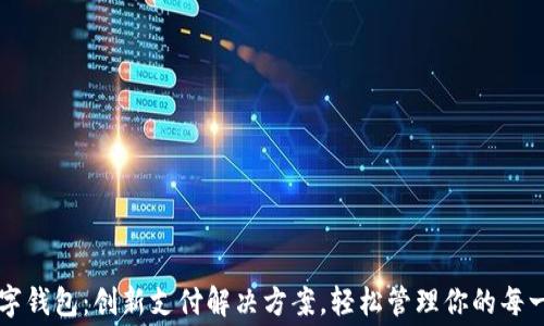 
全家数字钱包：创新支付解决方案，轻松管理你的每一笔消费