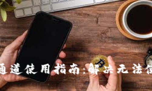 小狐钱包通道使用指南：解决无法使用的烦恼