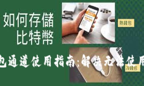 小狐钱包通道使用指南：解决无法使用的烦恼