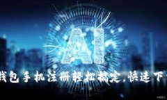 каTitle小狐钱包手机注册