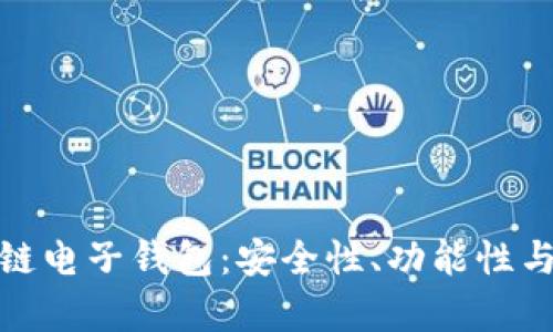 全面解析区块链电子钱包：安全性、功能性与未来发展趋势