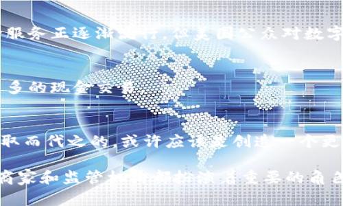 关于“数字钱包可以强制吗”的问题，可以从多个角度进行探讨，包括法律、技术、市场趋势等。下面，我们将详细解析数字钱包的强制性问题，并讨论其各个方面的含义。

1. 数字钱包的定义
数字钱包，顾名思义，是一种通过电子方式存储和管理资金的工具。这种工具可以在智能手机、计算机或者专用设备上使用，使用户可以方便地进行支付、转账和账户管理。与传统的实体钱包不同，数字钱包提供了更多的功能，如快速支付、积分管理以及交易记录等。

2. 数字钱包的流行趋势
近年来，数字钱包逐渐成为人们生活中必不可少的一部分。随着电子商务的兴起和移动支付的普及，越来越多的人开始使用数字钱包。这种趋势在全球范围内都在加速，尤其是在年轻人中间。迅速的科技发展和便捷的支付体验极大地推动了数字钱包的普及。

3. 数字钱包的强制性问题
很多人可能会问，数字钱包的使用是否可以被强制呢？我们可以从几个层面来分析这个问题。

h43.1 法律层面/h4
首先，从法律的角度来看，个人的支付方式一般是由个人自由选择的，法律上并不允许强制某种支付方式的使用。然而，对于某些特定的场景，法律可能会设定相关的政策，比如在某些国家，政府会鼓励使用数字钱包以促进数字经济发展。在这种情况下，虽然没有强制性规定，但可能会出现某些引导性政策。

h43.2 技术层面/h4
从技术角度来看，数字钱包的推广与发展离不开技术的支持。例如，区块链和加密技术的发展为数字钱包提供了安全保障。然而，技术的普及程度和用户的接受能力决定了数字钱包的使用能否被广泛推广。如果市场对数字钱包的技术有顾虑，比如安全性、隐私问题等，那么即便有强制性政策，也可能遭到反对。

h43.3 市场层面/h4
市场需求也会影响数字钱包的推广。如果用户对数字钱包的接受度较高，很多商家和服务提供商会乐于接入这种支付方式。此时，如果一些商家选择强制推行数字钱包的支付方式，可能会取得成功。然而，这种模式在完全没有用户基础的情况下是比较危险的，容易引探用户的不满甚至抵制。

4. 强制使用数字钱包的利与弊
强制使用数字钱包的政策可能会带来一些积极的影响，但同时也有许多潜在的风险与问题。

h44.1 优势/h4
首先，从便利性来看，数字钱包使得交易变得更加快捷。在大多数情况下，用户只需轻轻一点即可完成支付，避免了找零和排队等麻烦。此外，数字钱包还提供了一些附加功能，比如消费记录、持卡人积分等，能够帮助用户更好地管理财务。

h44.2 劣势/h4
然而，强制使用数字钱包也可能导致一系列问题。例如，一些老年人或不懂技术的用户可能会因为无法适应这一变化而受到影响。生活在偏远地区的人士也可能面临数字支付网络不足的问题，导致无法使用数字钱包。此外，强制推行数字钱包还可能引发关于数据隐私的问题，用户可能会担心自己的支付信息被滥用。

5. 各国对数字钱包的态度
不同国家对数字钱包的接受程度和政策也大相径庭。让我们来看看全球范围内几个国家的做法。

h45.1 中国/h4
在中国，数字钱包的使用已经相当普遍。阿里巴巴的支付宝和腾讯的微信支付占据了市场的主导地位。虽然没有强制措施，但是两者的便利性和广泛性使得消费者几乎不得不使用它们。此外，中国政府也在推动数字货币和数字支付的发展，以提高金融透明性。

h45.2 美国/h4
相较而言，美国的数字钱包使用并不如中国普遍。在美国，用户有相对自由的选择，许多商家仍然接受现金交易。虽然像Paypal和Apple Pay这种服务正逐渐流行，但美国公众对数字金融的接受度还有待提高。

h45.3 欧洲/h4
欧洲各国对于数字钱包的态度也有所不同，北欧国家如瑞典和丹麦在支付方式上已经逐渐向无现金社会转变，而南欧的一些国家则依然保留较多的现金交易。

6. 总结与展望
在当前数字经济发展的背景下，数字钱包的普及是大势所趋。尽管市场和法律环境可能会影响其推广速度，但对于用户的强制性使用并不现实。取而代之的，或许应该是创造一个更为友好的环境，鼓励用户自愿选择使用数字钱包。在未来，如何平衡数字钱包的便利性与用户的选择权将是一个重要的课题。

通过本文的探讨，我们可以看到数字钱包的强制性问题并没有简单的答案。各种因素相互交织，形成了一个复杂的局面。在这个过程中，消费者、商家和监管机构都扮演着重要的角色。希望各方能够共同努力，推动数字钱包的健康发展，让这一支付方式真正服务于每一个人，无论是在城市还是乡村，无论是年轻人还是年长者。