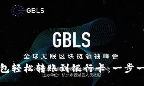 如何使用小狐钱包轻松转账到银行卡：一步一步教你操作技巧