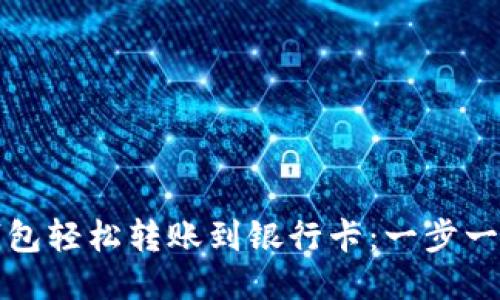 如何使用小狐钱包轻松转账到银行卡：一步一步教你操作技巧