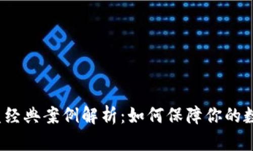 小狐钱包被盗经典案例解析：如何保障你的数字资产安全？