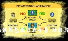 2023年最新区块链钱包图片大全集：功能与设计的